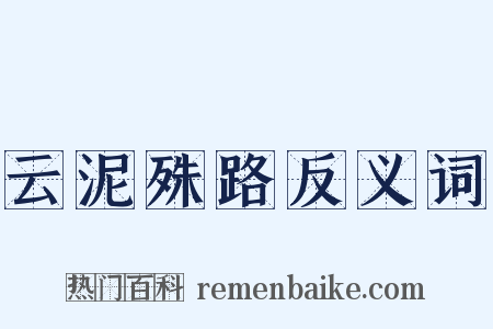 云泥殊路反义词是什么意思的图片